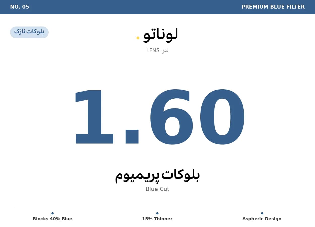 عدسی طبی لوناتو Lunato Lens 1.6 Blue Cut