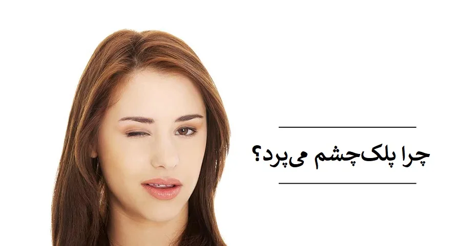 پریدن پلک چشم