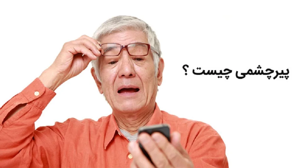 پیرچشمی چیست