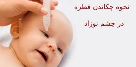 ریختن قطره در چشم نوزادان