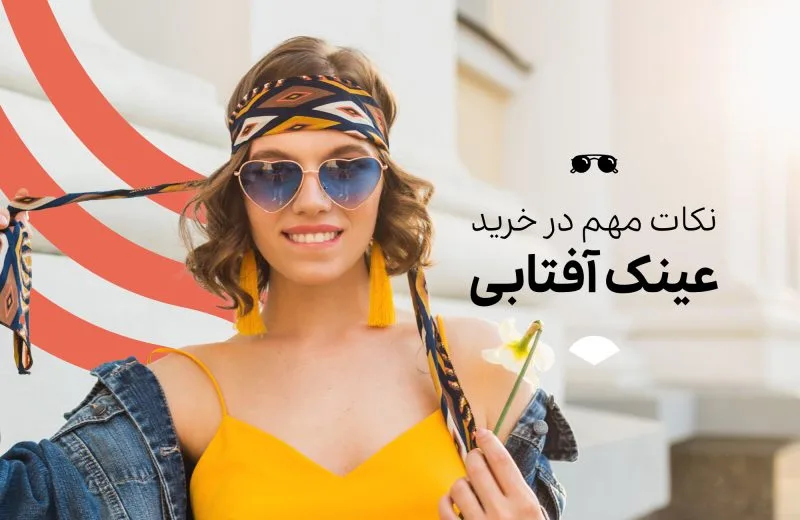 نکات مهم خرید عینک آفتابی