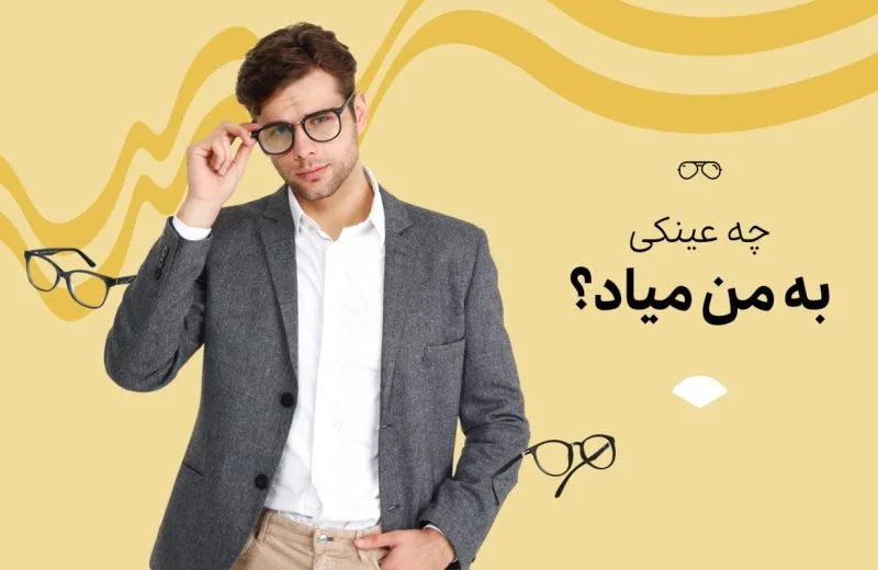 چه عینکی به من میاد؟