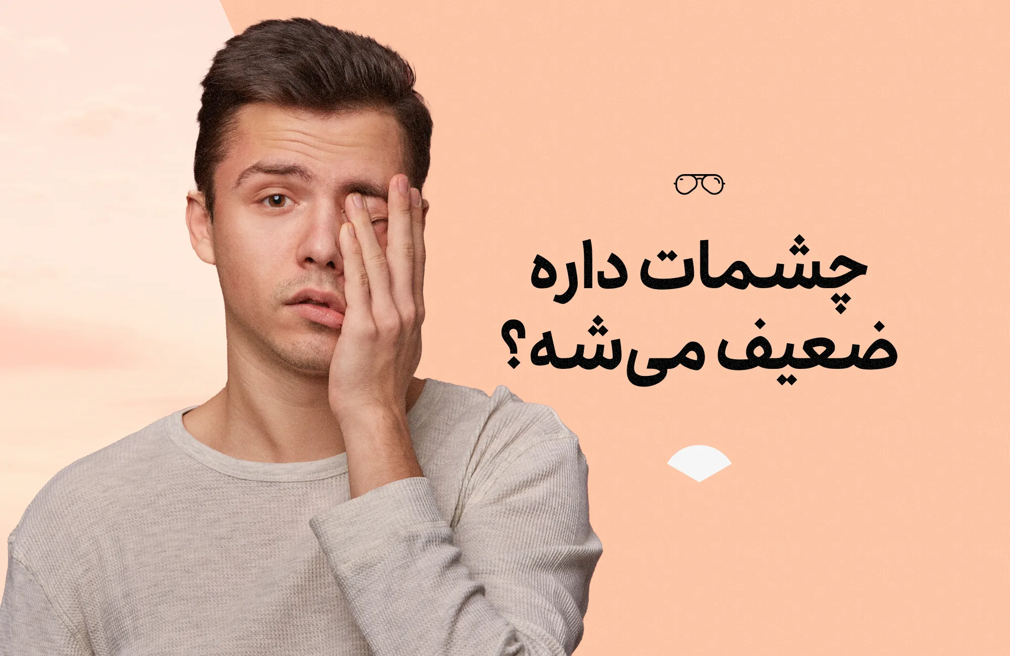 از کجا بدونم چشمام داره ضعیف میشه؟