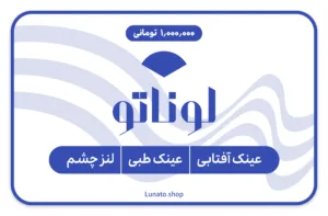 کارت هدیه لوناتو