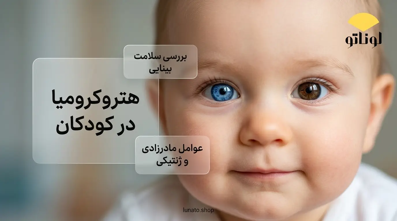 هتروکرومیا در کودکان و نوزادان
