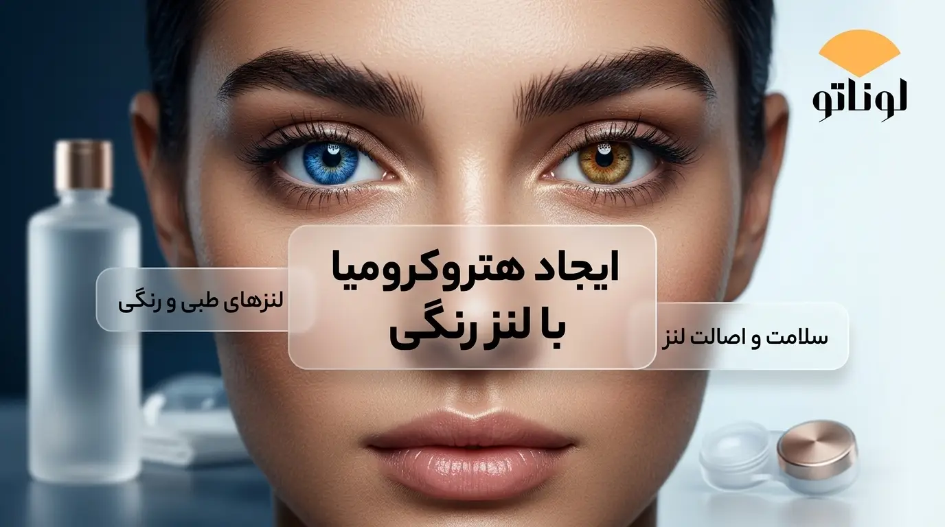 آیا می‌توان ظاهر هتروکرومیا را با لنز رنگی ایجاد کرد؟