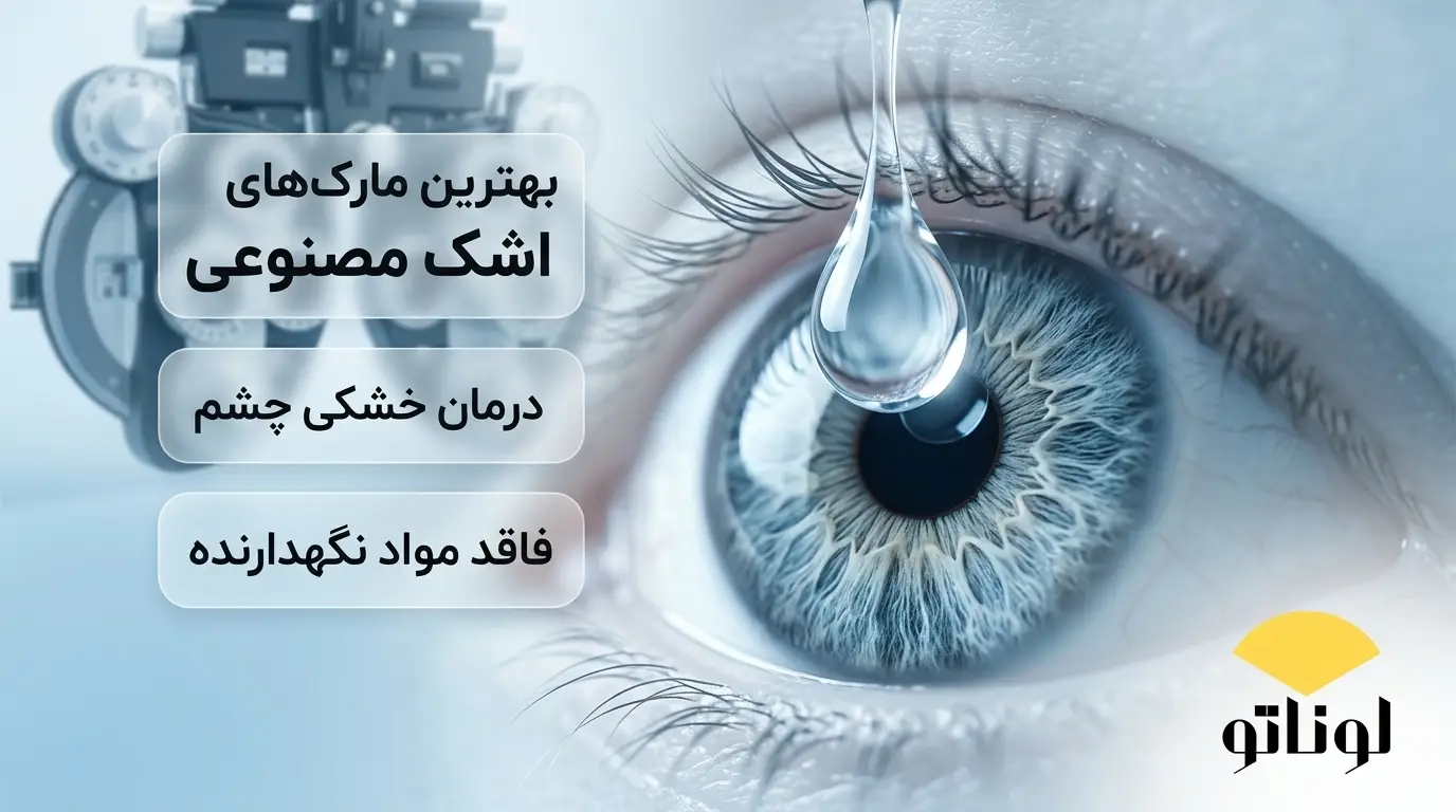 بهترین مارک قطره اشک مصنوعی خارجی | راهنمای انتخاب بهترین قطره برای خشکی چشم