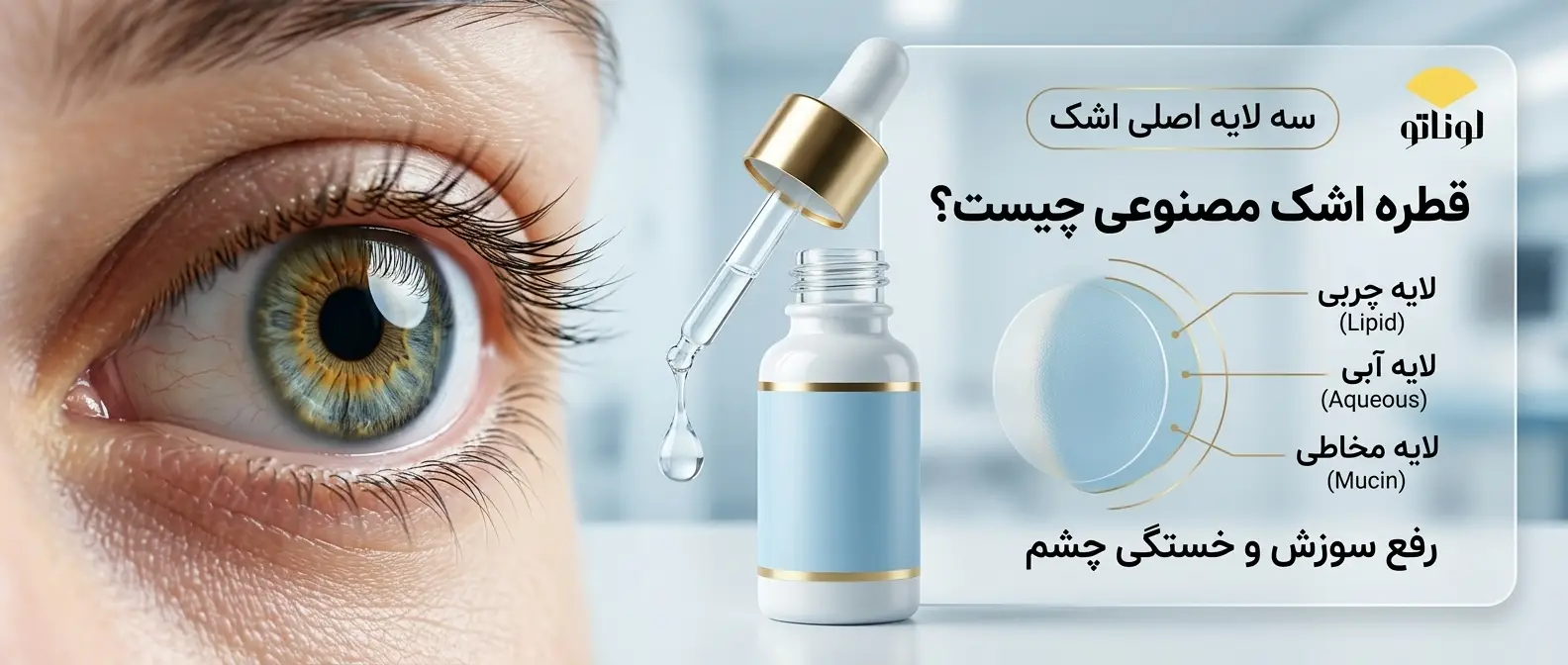 قطره اشک مصنوعی چیست و چه کاربردی دارد؟