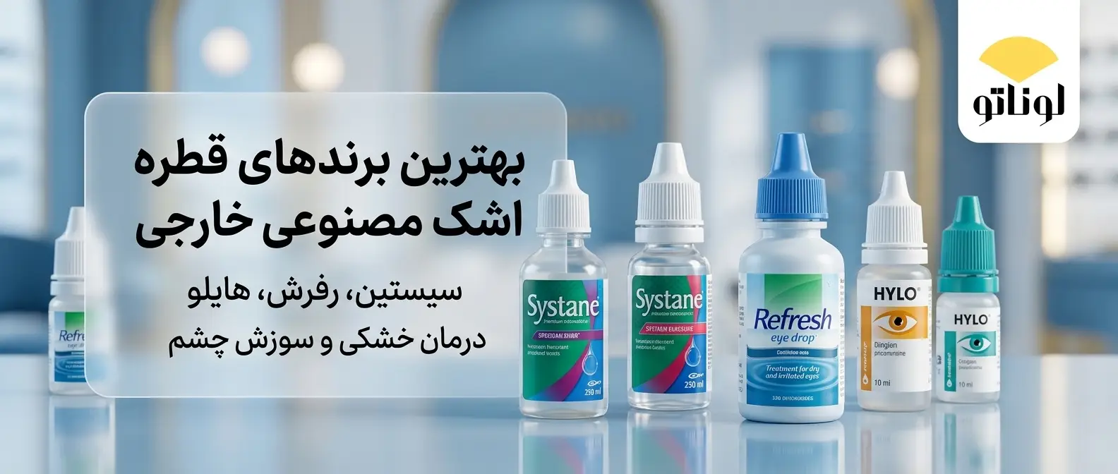 معرفی بهترین برندهای قطره اشک مصنوعی خارجی
