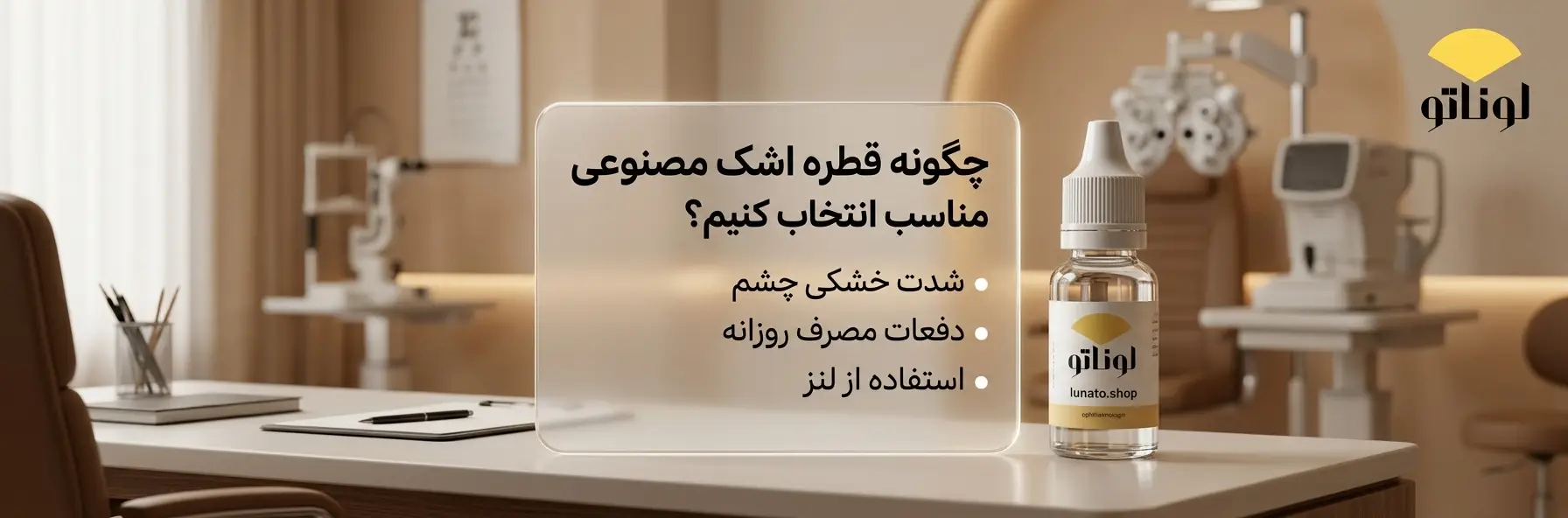 چگونه قطره اشک مصنوعی مناسب انتخاب کنیم؟