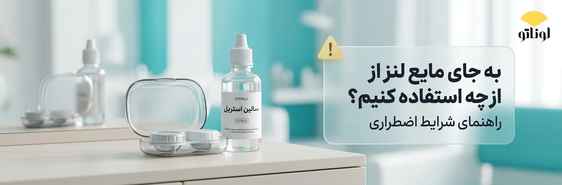 به جای مایع لنز از چه استفاده کنیم؟ راهنمای کامل شرایط اضطراری