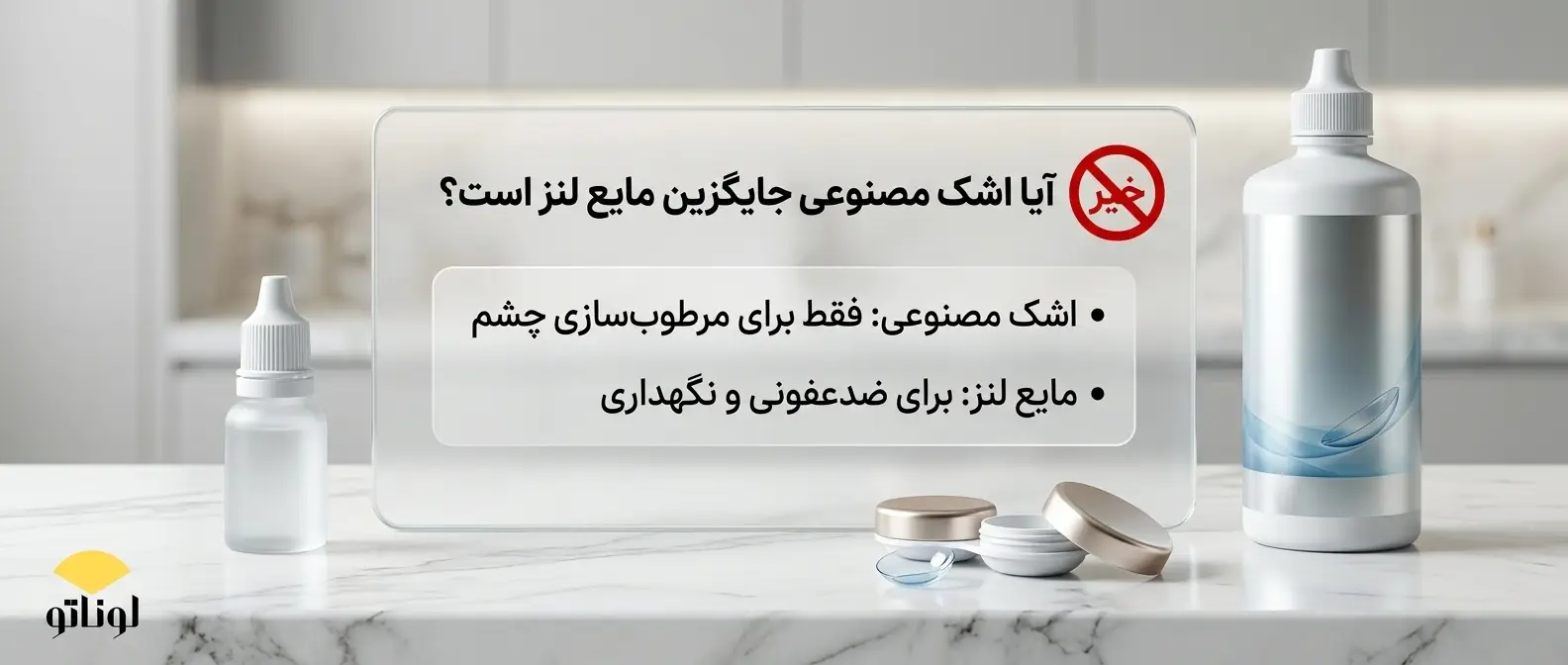 آیا اشک مصنوعی میتواند جایگزین مایع لنز باشد؟