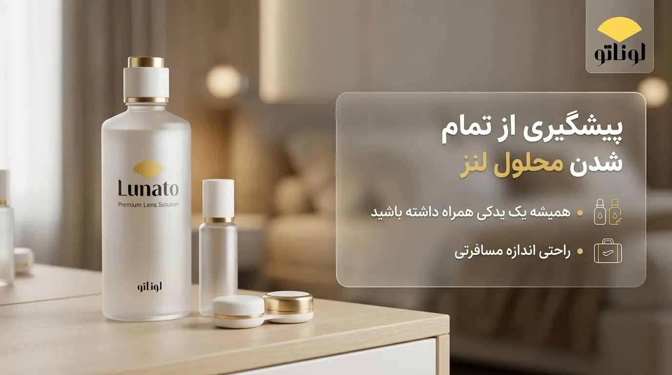 چگونه همیشه از تمام شدن محلول لنز جلوگیری کنیم؟