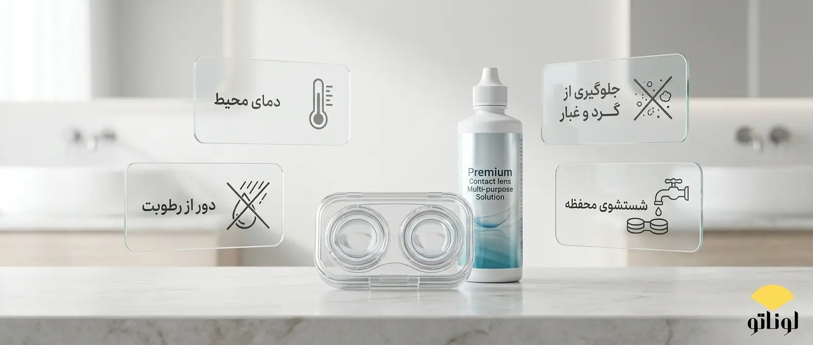 لنز را کجا نگهداری کنیم؟ راهنمای کامل نگهداری صحیح لنز تماسی