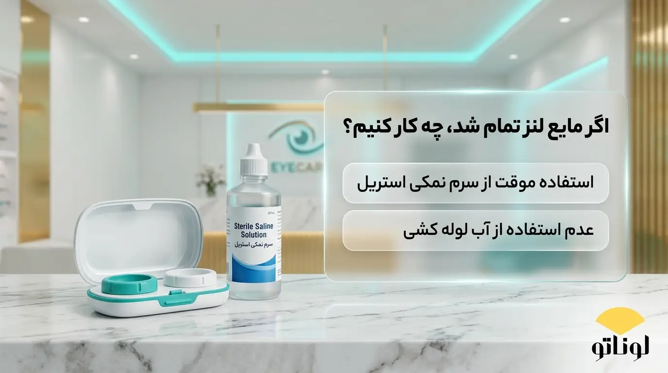 اگر مایع لنز تمام شد، چه کار کنیم؟