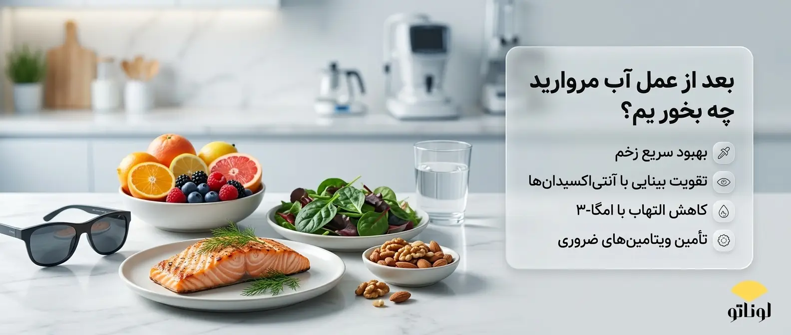 بعد از عمل آب مروارید چه بخوریم؟ راهنمای کامل تغذیه دوران نقاهت