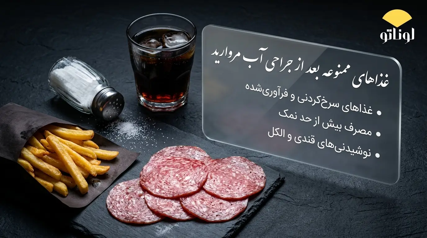 چه غذاهایی را بعد از عمل آب مروارید نباید مصرف کرد؟