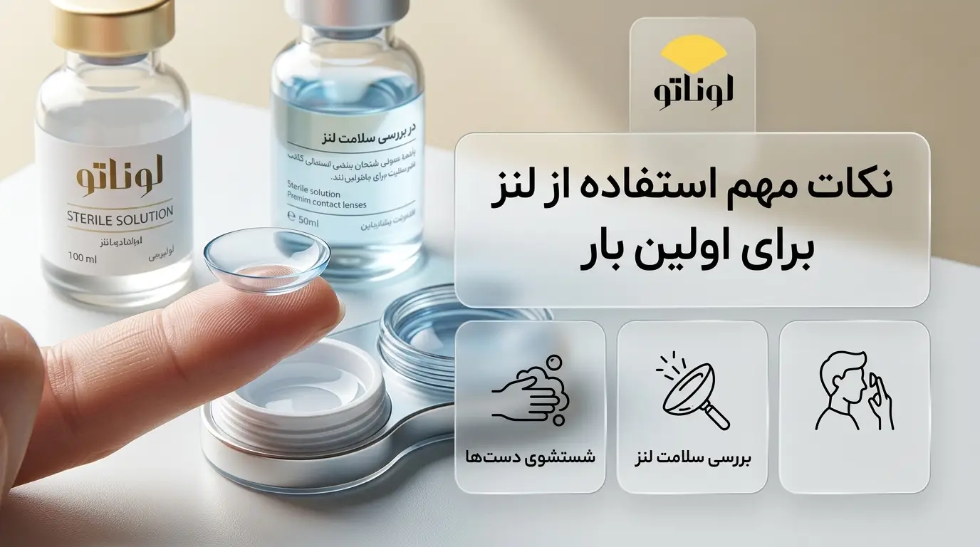 نکات مهم استفاده از لنز برای اولین بار | راهنمای کامل افراد مبتدی