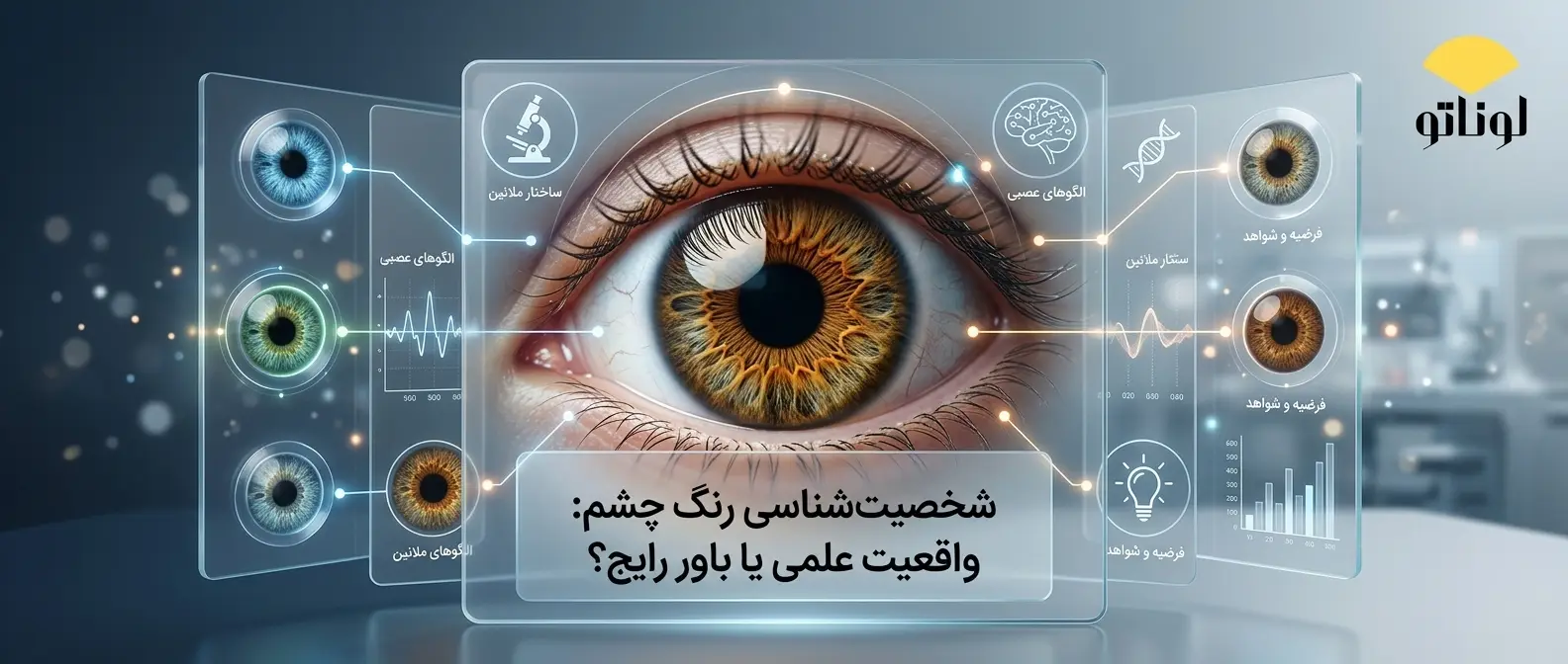 شخصیت‌شناسی رنگ چشم | واقعیت علمی یا باور رایج؟