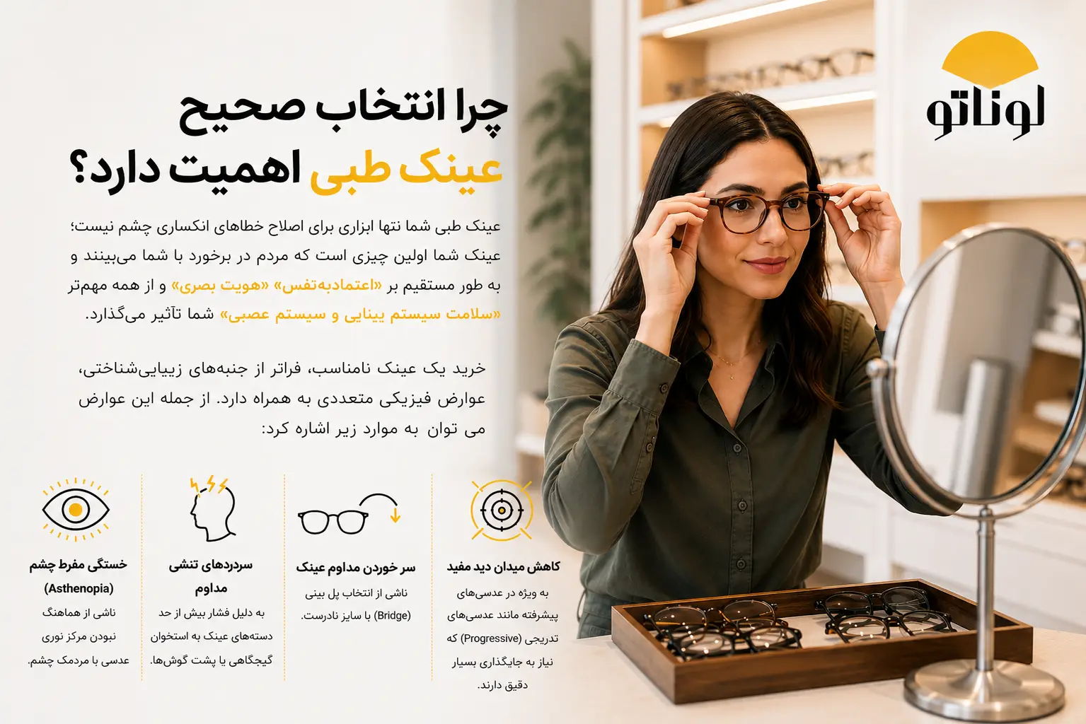 چرا انتخاب صحیح عینک طبی اهمیت دارد؟