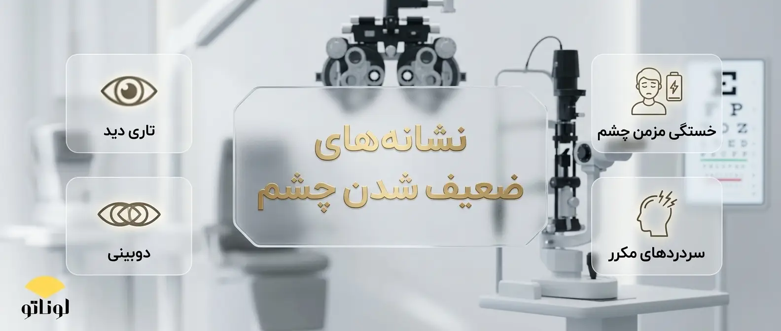 نشانه‌های ضعیف شدن چشم | از کجا بفهمیم بینایی‌مان ضعیف شده است؟