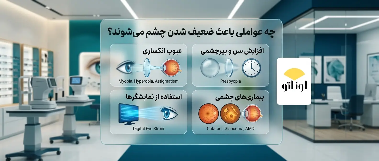 چه عواملی باعث ضعیف شدن چشم می‌شوند؟