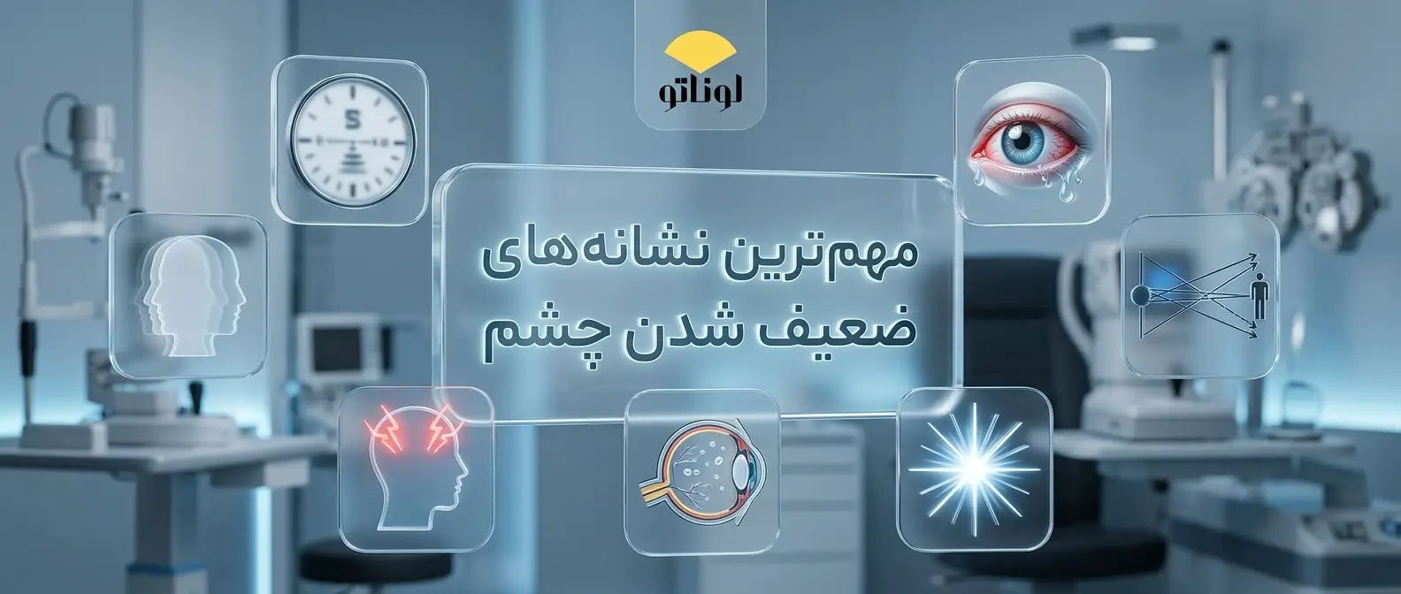 مهم‌ترین نشانه‌های ضعیف شدن چشم