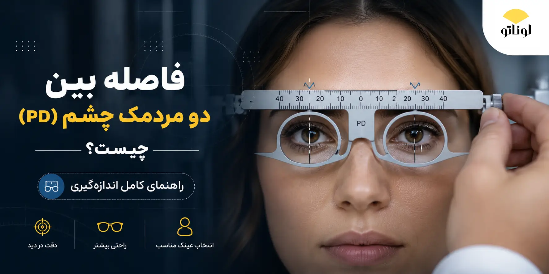 فاصله بین دو مردمک چشم (PD) چیست؟ راهنمای کامل اندازه‌گیری